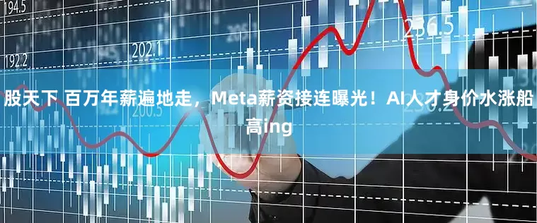 股天下 百万年薪遍地走，Meta薪资接连曝光！AI人才身价水涨船高ing