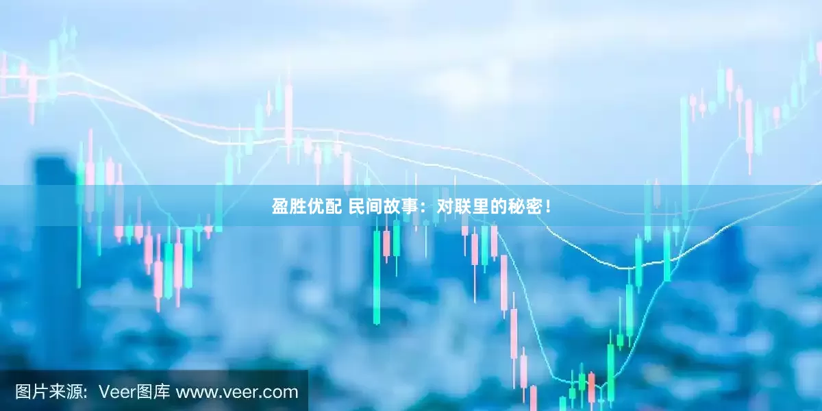 盈胜优配 民间故事：对联里的秘密！